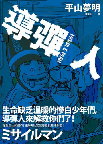 導彈人