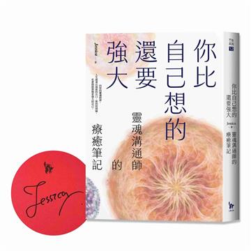 你比自己想的還要強大（作者限量親簽版）：靈魂溝通師的療癒筆記