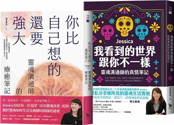 靈魂溝通師Jessica的生死門二部曲︰《我看到的世界跟你不一樣》+《你比自己想的還要強大》