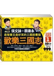 歡樂三國志1【超值限量典藏版】（盒裝，20片CD）