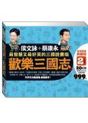 歡樂三國志2【超值限量典藏版】（盒裝，20片CD）