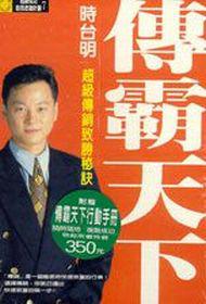 傳霸天下—超級傳銷致勝秘訣