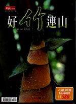 大地別冊(10):好竹連山