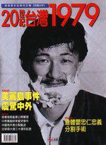20世紀台灣1979