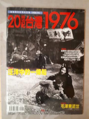 20世紀台灣1976