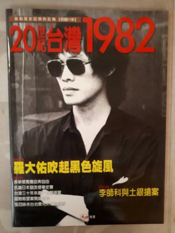 20世紀台灣1982