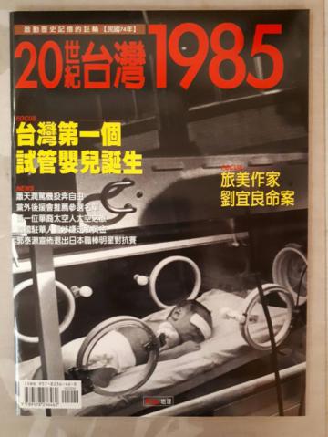 20世紀台灣1985