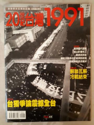 20世紀台灣1991
