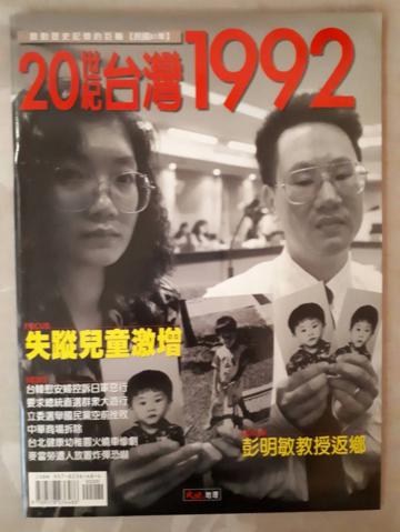 20世紀台灣1992