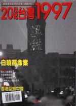 20世紀台灣1997