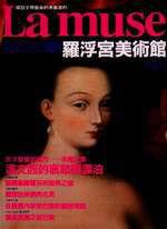 LAMUSE世界博物館巡禮《羅浮宮美術館》