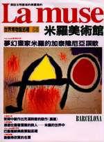 Lamuse世界博物館巡禮《米羅美術館》