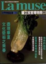 世界博物館巡禮
國立故宮博物院（2）