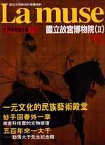 世界博物館巡禮
國立故宮博物院（1）