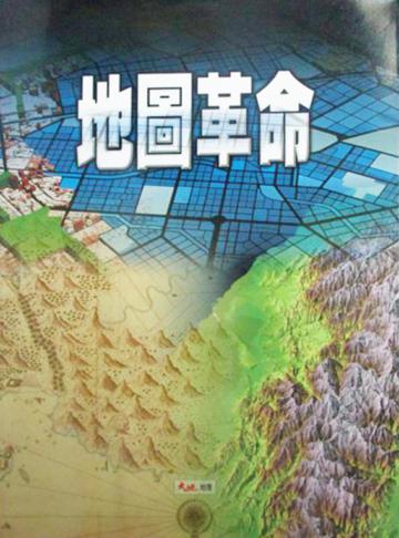 地圖革命