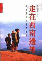 走在西南邊地