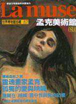 Lamuse世界博物館巡邏《孟克美術館》