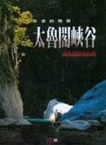 永遠的瑰寶－太魯閣峽谷