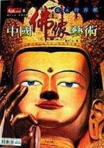 大地別冊（8）：中國佛像藝術－雋永的容顏