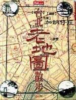 大地別冊（9）：台北老地圖散步