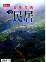 古往今來道民居【大地別冊11】