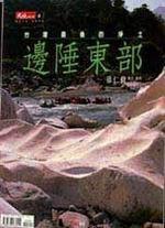 邊陲東部【大地別冊6】