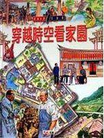 穿越時空看家園