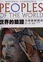 世界的臉譜：全球族群探索