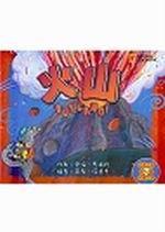 火山－小小科學家