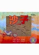 沙子－小小科學家