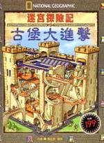 迷宮探險記－古堡大進擊