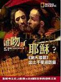 誰吻了耶穌?:猶太福音出土千里追訪錄