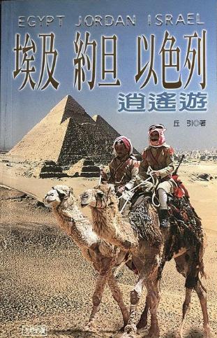 埃及．約旦．以色列：逍遙遊