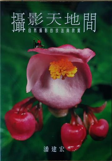 攝影天地間：自然攝影的技法與欣賞