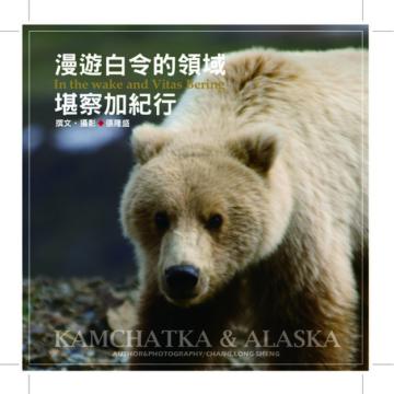 漫遊白令的領域―堪察加紀行