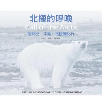 北極的呼喚:斯巴瓦 冰島 格陵蘭記行