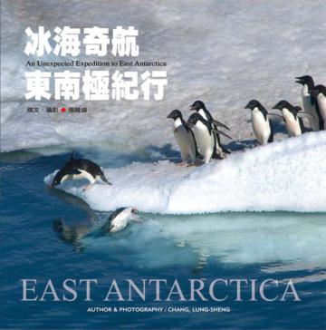 冰海奇航:東南極紀行