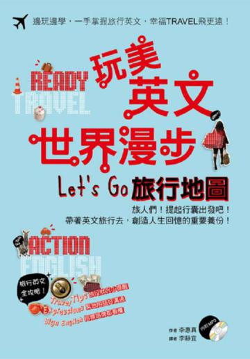 玩美英文.世界漫步.Let’s Go旅行地圖(1書+1MP3)