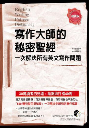 寫作大師的秘密聖經： 一次解決所有英文寫作問題（一書+MP3）