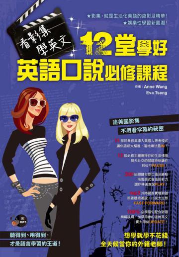 看影集.學英文.十二堂學好英語口說必修課程(1書+1 MP3)