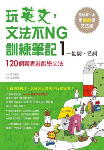 玩英文,文法不NG訓練筆記(1):動詞、名詞 120個獨家遊戲學文法