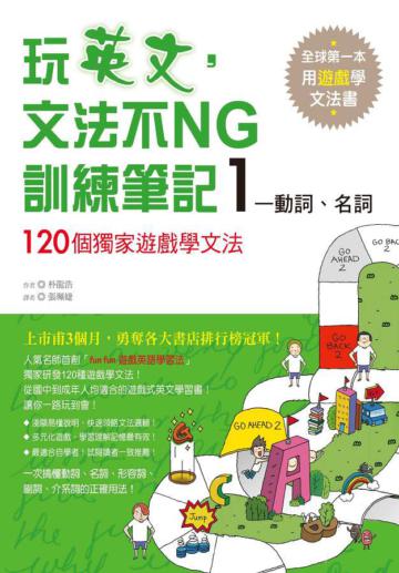 玩英文，文法不NG訓練筆記（1）：動詞、名詞 120個獨家遊戲學文法