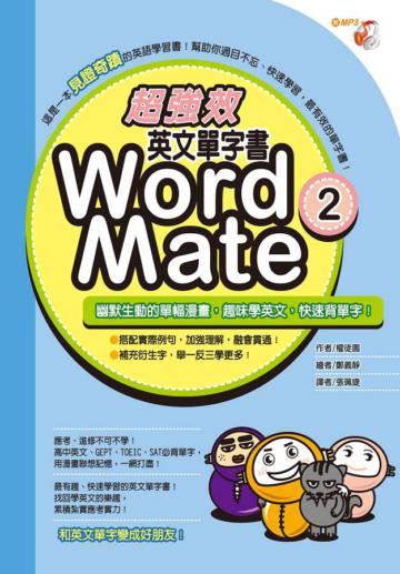 超強效英文單字書Word Mate(2)