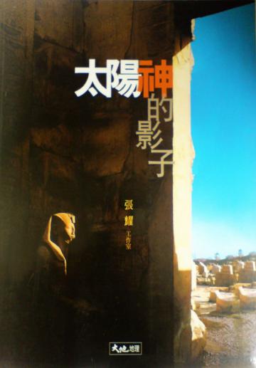 太陽神的影子