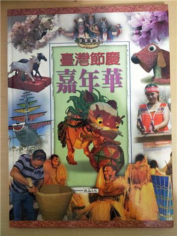 臺灣節慶嘉年華-探索家園(精)