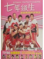 七年級生－啦啦隊的戀戀物語