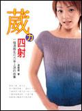 葳力四射：一個酒國名花力爭上游的故事