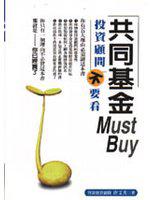 共同基金Must Buy