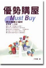優勢購屋MUST BUY