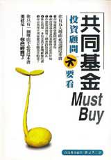 共同基金:must buy